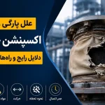 علت پارگی و خرابی اکسپنشن جوینت؛ دلایل رایج و راه پیشگیری