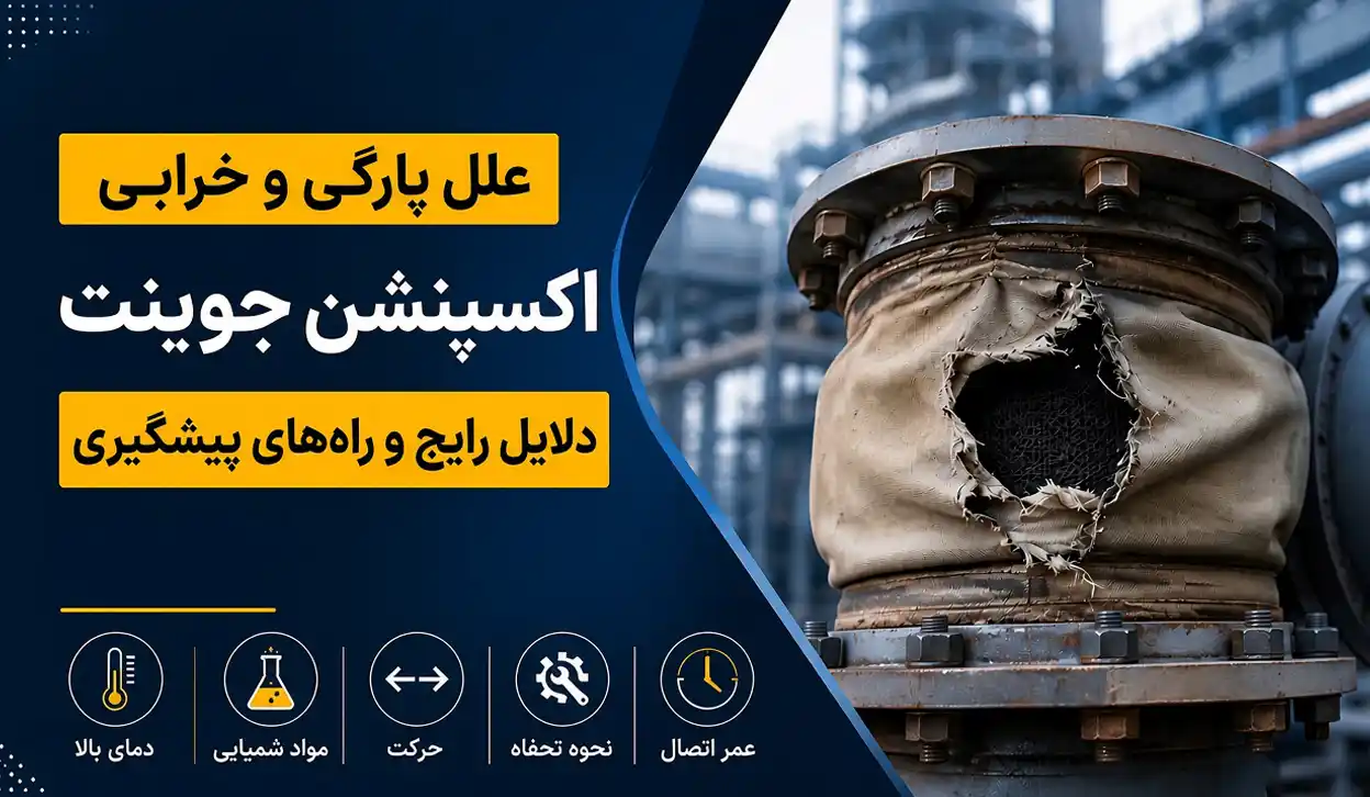 علت پارگی و خرابی اکسپنشن جوینت؛ دلایل رایج و راه پیشگیری